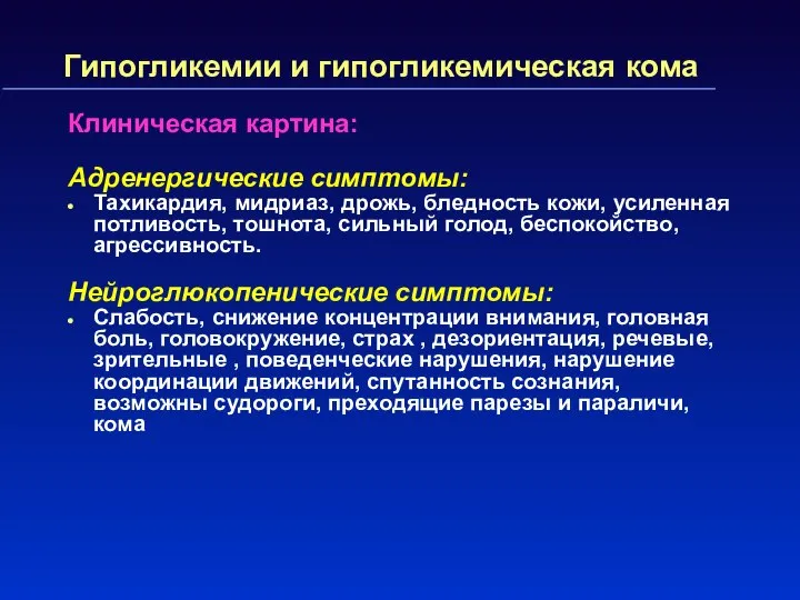 Гипогликемии и гипогликемическая кома Клиническая картина: Адренергические симптомы: Тахикардия, мидриаз, дрожь,