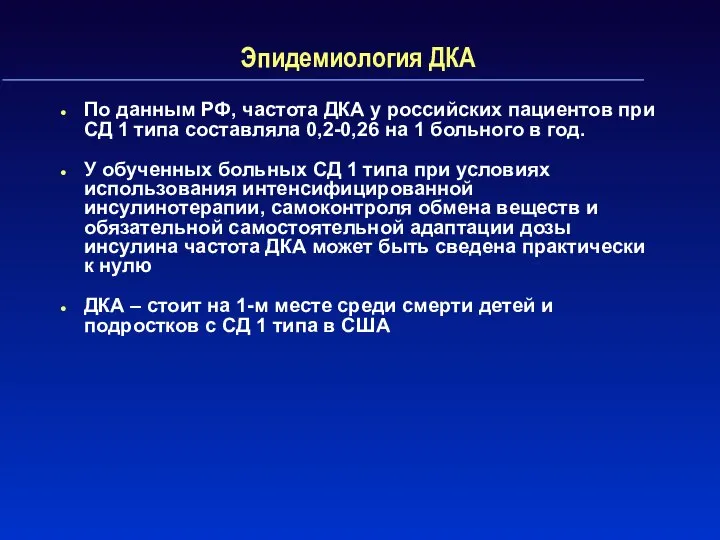 Эпидемиология ДКА По данным РФ, частота ДКА у российских пациентов при