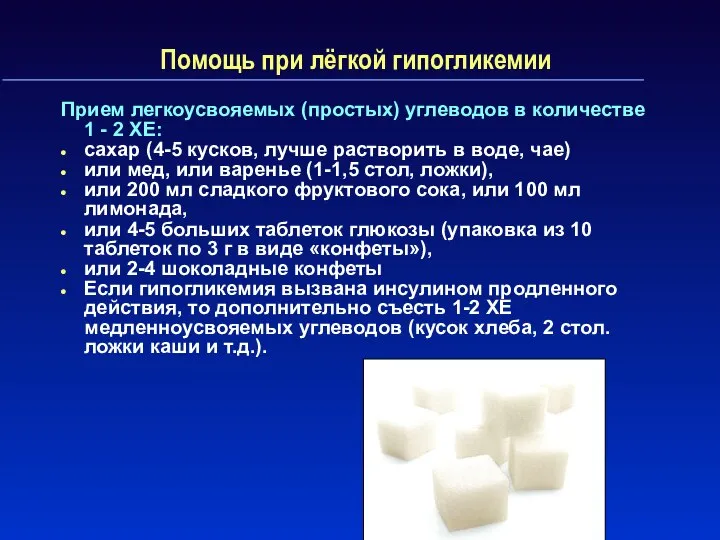 Помощь при лёгкой гипогликемии Прием легкоусвояемых (простых) углеводов в количестве 1