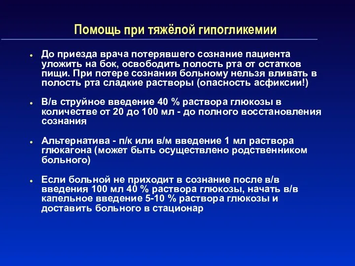 Помощь при тяжёлой гипогликемии До приезда врача потерявшего сознание пациента уложить