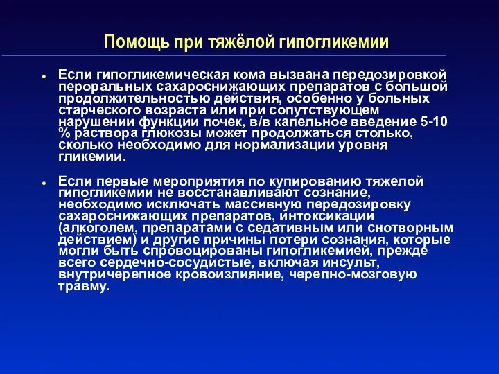 Помощь при тяжёлой гипогликемии Если гипогликемическая кома вызвана передозировкой пероральных сахароснижающих