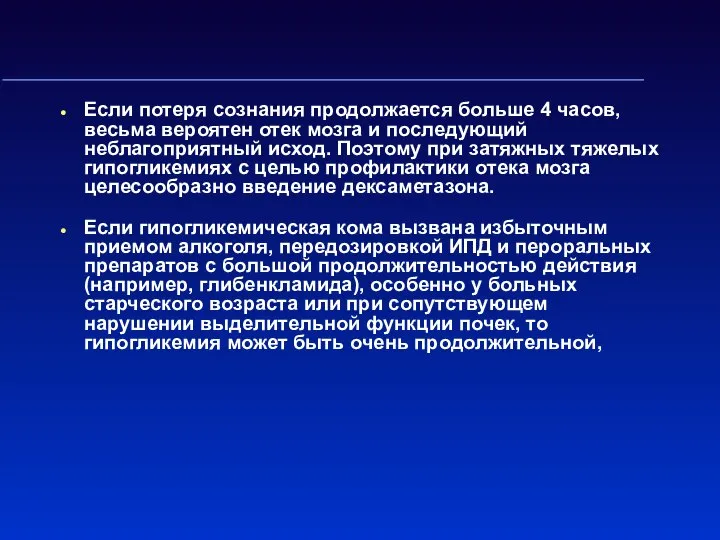 Если потеря сознания продолжается больше 4 часов, весьма вероятен отек мозга