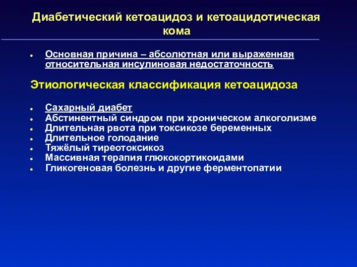 Диабетический кетоацидоз и кетоацидотическая кома Основная причина – абсолютная или выраженная