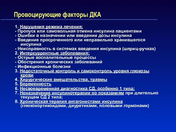 Провоцирующие факторы ДКА 1. Нарушения режима лечения: - Пропуск или самовольная