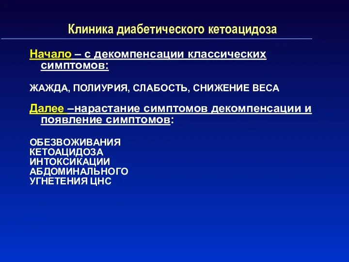 Клиника диабетического кетоацидоза Начало – с декомпенсации классических симптомов: ЖАЖДА, ПОЛИУРИЯ,