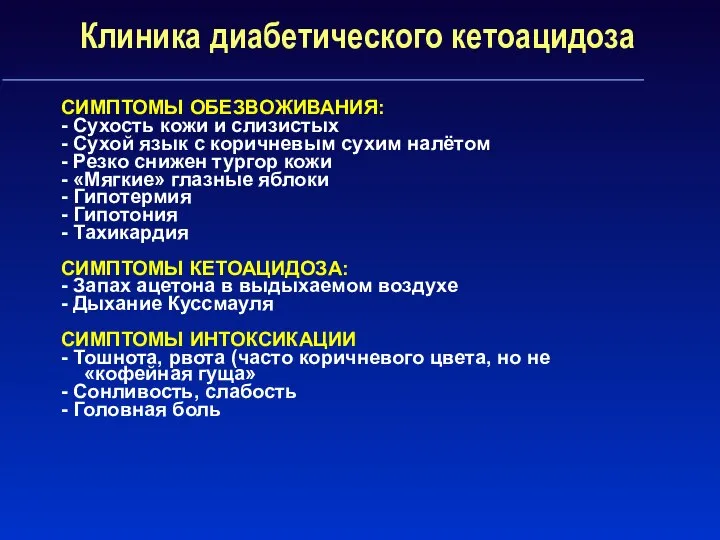 Клиника диабетического кетоацидоза СИМПТОМЫ ОБЕЗВОЖИВАНИЯ: - Сухость кожи и слизистых -