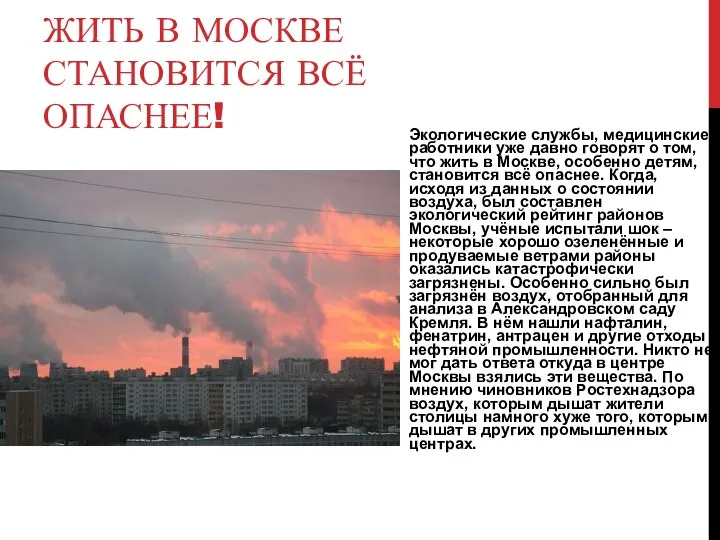 ЖИТЬ В МОСКВЕ СТАНОВИТСЯ ВСЁ ОПАСНЕЕ! Экологические службы, медицинские работники уже