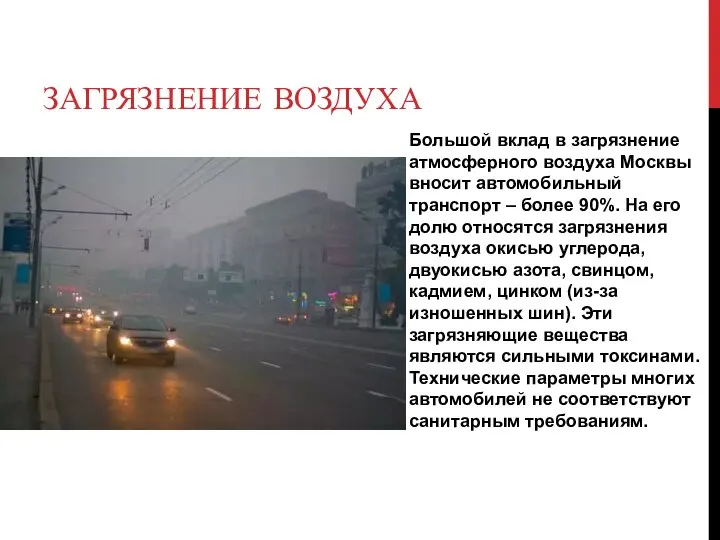 ЗАГРЯЗНЕНИЕ ВОЗДУХА Большой вклад в загрязнение атмосферного воздуха Москвы вносит автомобильный