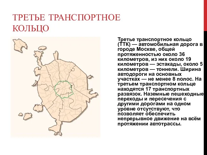 ТРЕТЬЕ ТРАНСПОРТНОЕ КОЛЬЦО Третье транспортное кольцо (ТТК) — автомобильная дорога в