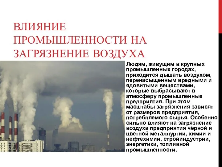 ВЛИЯНИЕ ПРОМЫШЛЕННОСТИ НА ЗАГРЯЗНЕНИЕ ВОЗДУХА Людям, живущим в крупных промышленных городах,