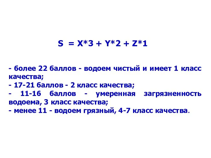 S = X*3 + Y*2 + Z*1 - более 22 баллов