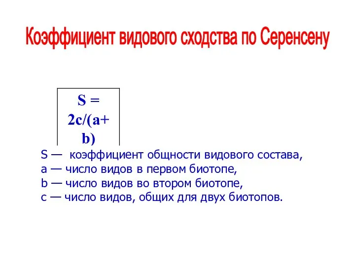 Коэффициент видового сходства по Серенсену S — коэффициент общности видового состава,