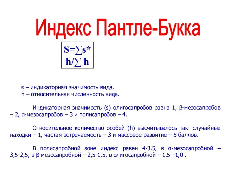 Индекс Пантле-Букка s – индикаторная значимость вида, h – относительная численность