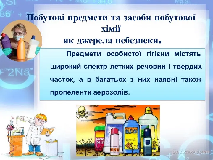 Побутові предмети та засоби побутової хімії як джерела небезпеки. Предмети особистої