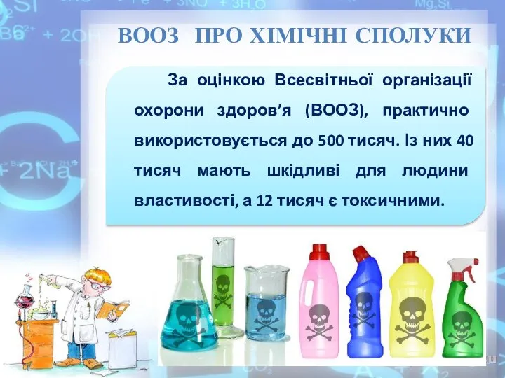 ВООЗ ПРО ХІМІЧНІ СПОЛУКИ За оцінкою Всесвітньої організації охорони здоров’я (ВООЗ),