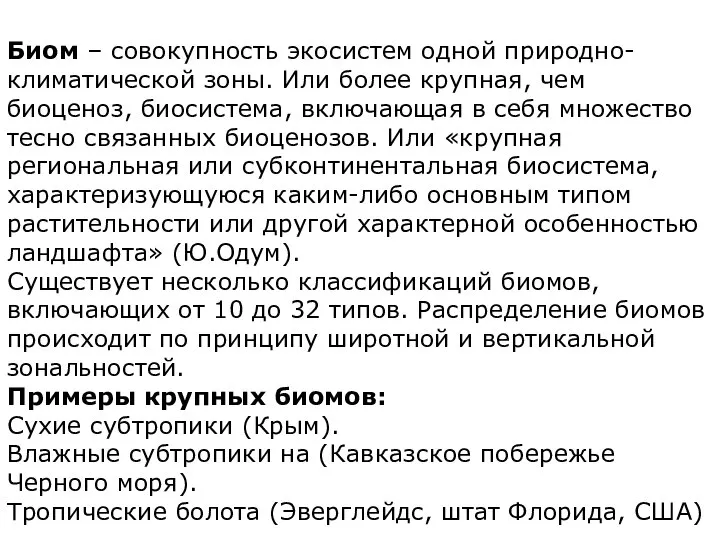 Биом – совокупность экосистем одной природно-климатической зоны. Или более крупная, чем