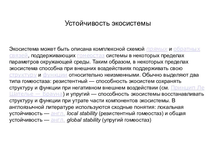 Устойчивость экосистемы Экосистема может быть описана комплексной схемой прямых и обратных