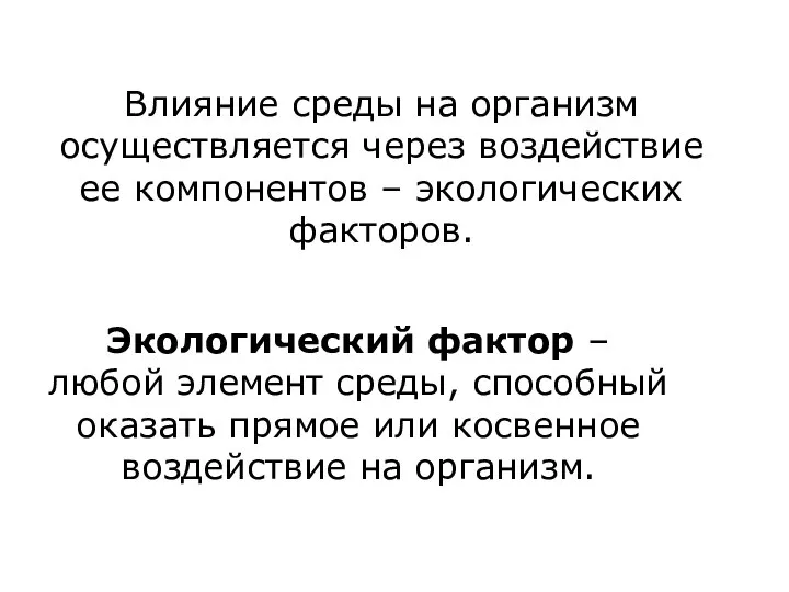 Влияние среды на организм осуществляется через воздействие ее компонентов – экологических