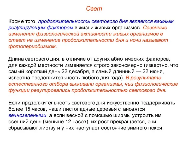 Свет Кроме того, продолжительность светового дня является важным регулирующим фактором в