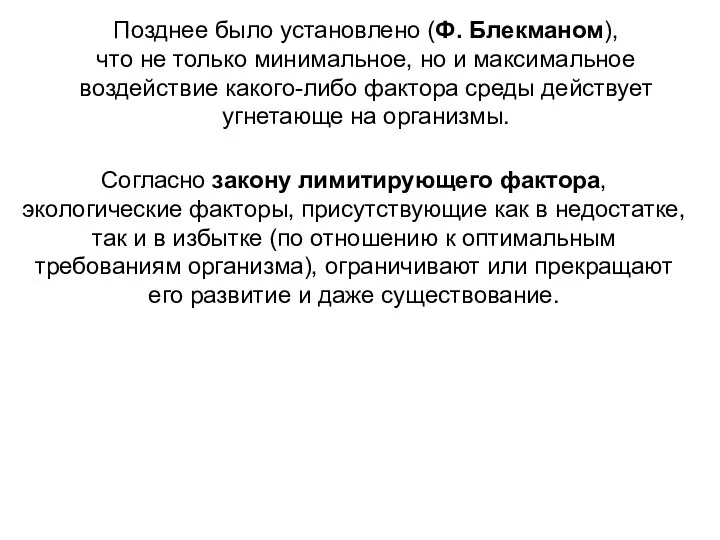 Позднее было установлено (Ф. Блекманом), что не только минимальное, но и