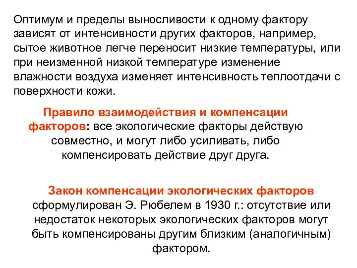 Оптимум и пределы выносливости к одному фактору зависят от интенсивности других