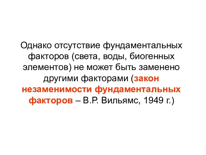 Однако отсутствие фундаментальных факторов (света, воды, биогенных элементов) не может быть