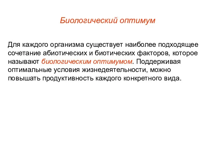 Биологический оптимум Для каждого организма существует наиболее подходящее сочетание абиотических и