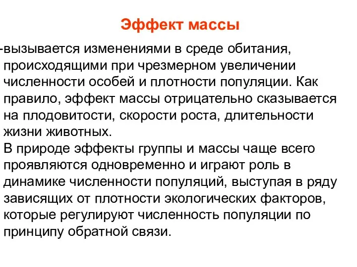 Эффект массы вызывается изменениями в среде обитания, происходящими при чрезмерном увеличении