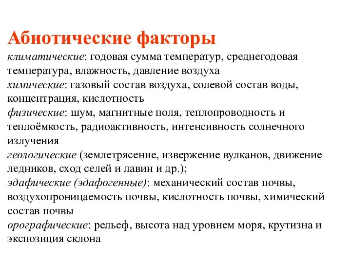 Абиотические факторы климатические: годовая сумма температур, среднегодовая температура, влажность, давление воздуха