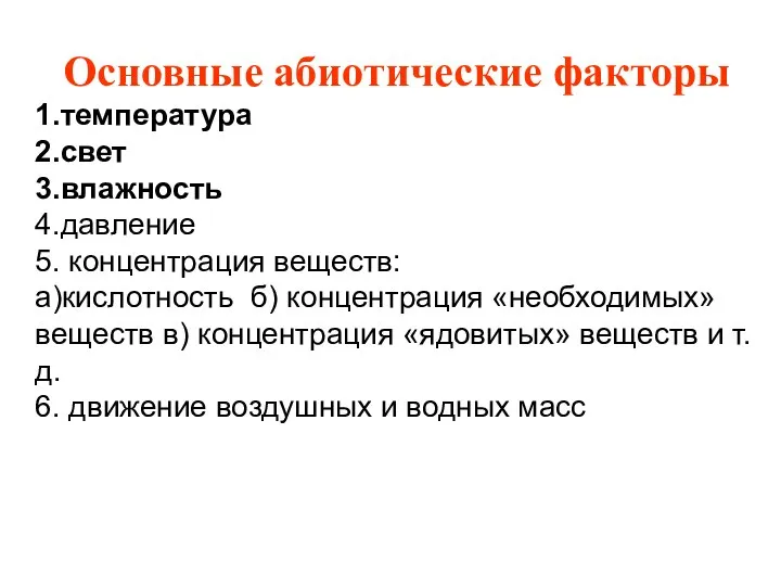 Основные абиотические факторы 1.температура 2.свет 3.влажность 4.давление 5. концентрация веществ: а)кислотность