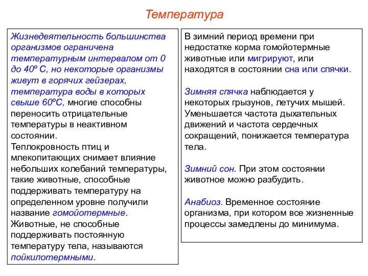 Температура Жизнедеятельность большинства организмов ограничена температурным интервалом от 0 до 40º