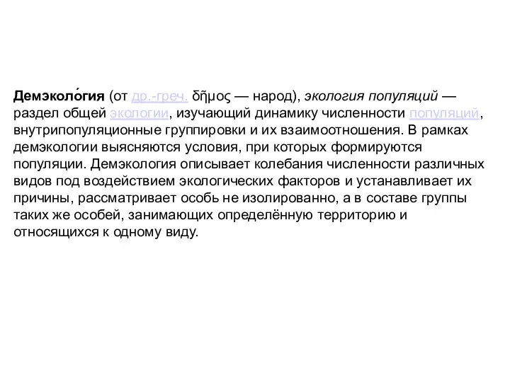 Демэколо́гия (от др.-греч. δῆμος — народ), экология популяций — раздел общей