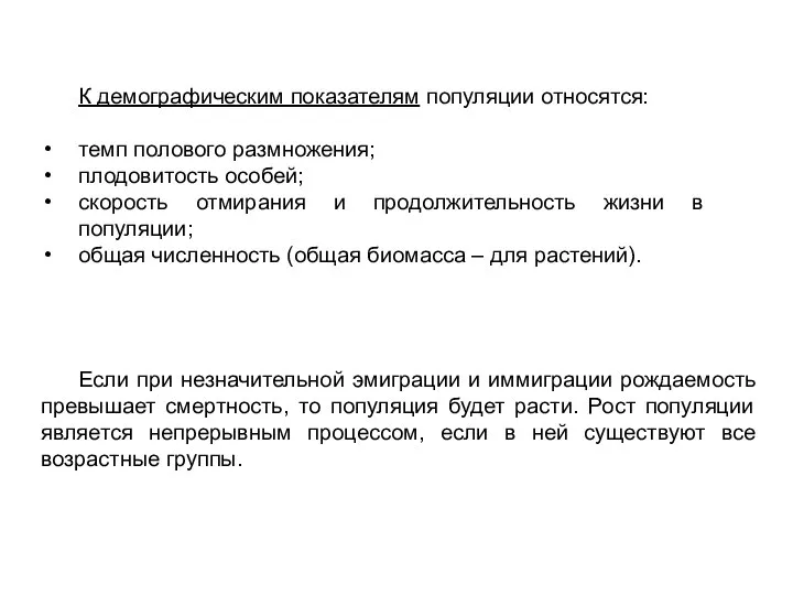 К демографическим показателям популяции относятся: темп полового размножения; плодовитость особей; скорость