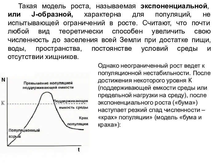 Такая модель роста, называемая экспоненциальной, или J-образной, характерна для популяций, не