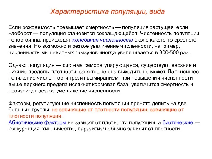 Если рождаемость превышает смертность — популяция растущая, если наоборот — популяция