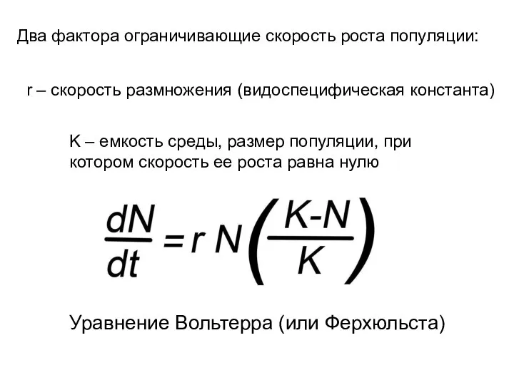 K – емкость среды, размер популяции, при котором скорость ее роста