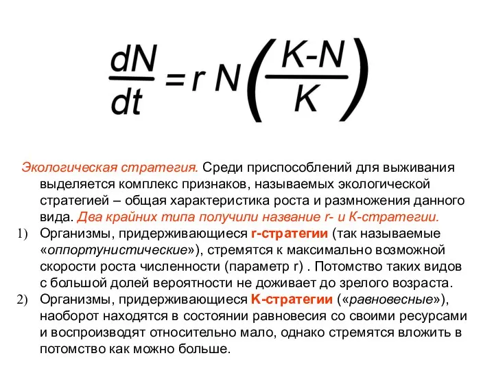 Экологическая стратегия. Среди приспособлений для выживания выделяется комплекс признаков, называемых экологической