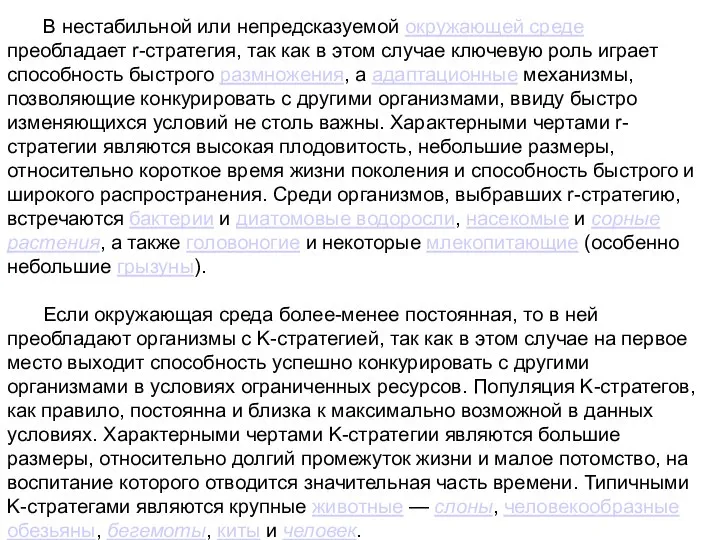 В нестабильной или непредсказуемой окружающей среде преобладает r-стратегия, так как в