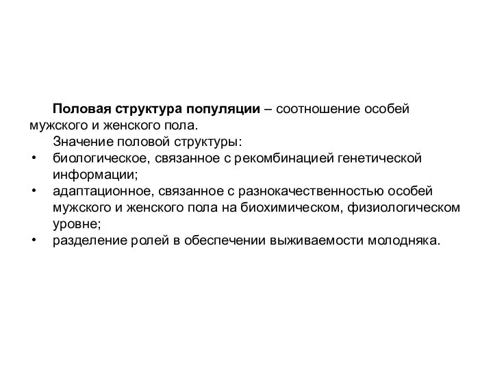 Половая структура популяции – соотношение особей мужского и женского пола. Значение