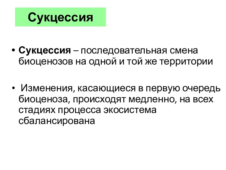 Сукцессия Сукцессия – последовательная смена биоценозов на одной и той же