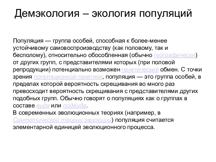 Популяция — группа особей, способная к более-менее устойчивому самовоспроизводству (как половому,