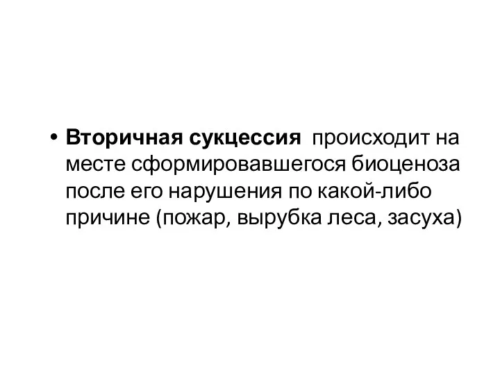 Вторичная сукцессия происходит на месте сформировавшегося биоценоза после его нарушения по