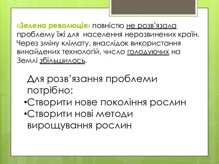 «Зелена революція» повністю не розв’язала проблему їжі для населення нерозвинених країн.