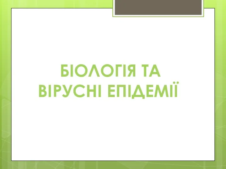 БІОЛОГІЯ ТА ВІРУСНІ ЕПІДЕМІЇ