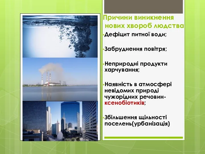 Причини виникнення нових хвороб людства Дефіцит питної води; Забруднення повітря; Неприродні