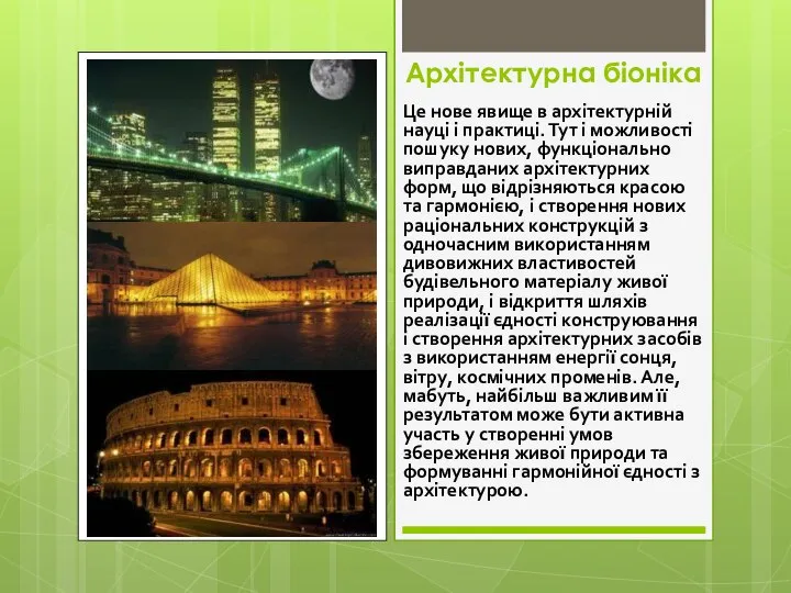 Архітектурна біоніка Це нове явище в архітектурній науці і практиці. Тут