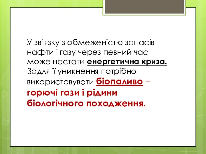 У зв’язку з обмеженістю запасів нафти і газу через певний час