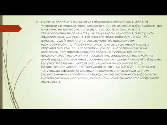 Сучасно обладнані сховища для зберігання небезпечних відходів та установки з їх