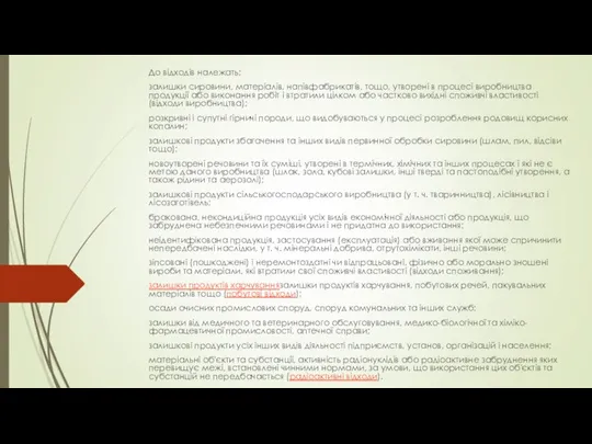 До відходів належать: залишки сировини, матеріалів, напівфабрикатів, тощо, утворені в процесі