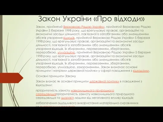 Закон України «Про відходи» Закон, прийнятий Верховною Радою України, прийнятий Верховною